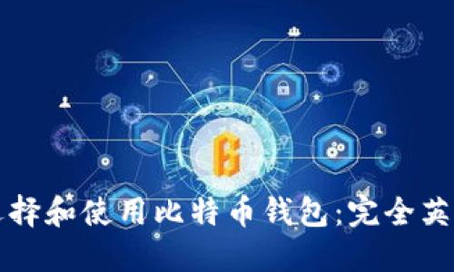 如何选择和使用比特币钱包：完全英文指南