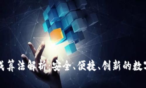 以太坊钱包生成算法解析：安全、便捷、创新的数字资产保护方案