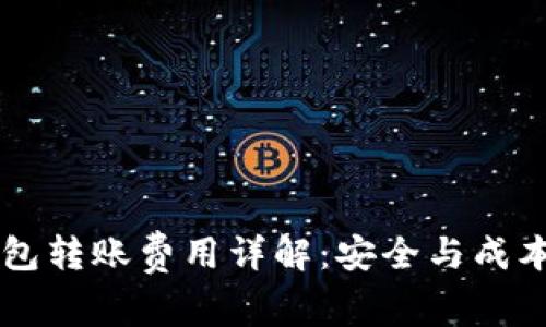 IM冷钱包转账费用详解：安全与成本的平衡