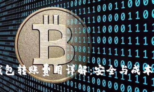 IM冷钱包转账费用详解：安全与成本的平衡