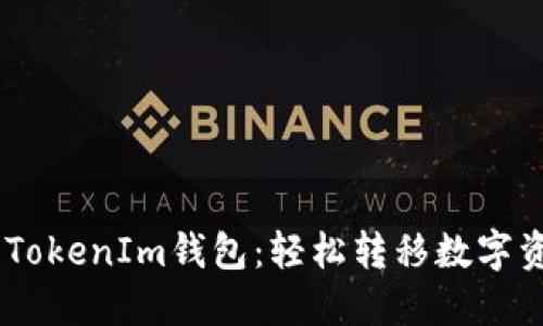 biasoti挖矿到TokenIm钱包：轻松转移数字资产的最佳实践