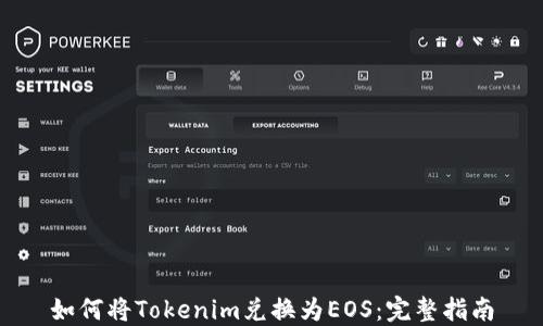 
如何将Tokenim兑换为EOS：完整指南