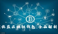 探索高收益区块链钱包：全面解析及推荐