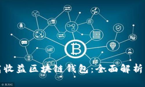 探索高收益区块链钱包：全面解析及推荐