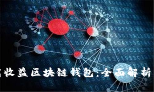 探索高收益区块链钱包：全面解析及推荐