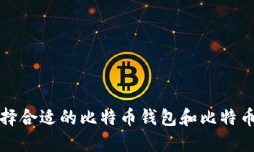 如何选择合适的比特币钱包和比特币客户端