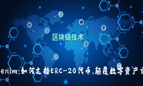 探索Tokenim：如何支持ERC-20代币，颠覆数字资产交易体验