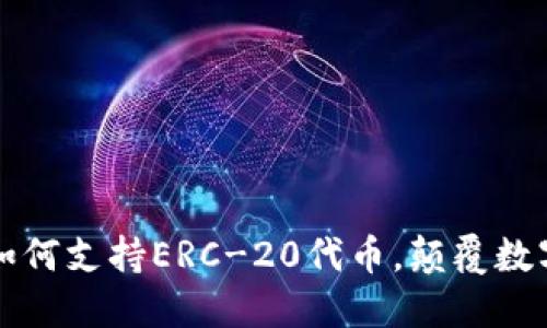 探索Tokenim：如何支持ERC-20代币，颠覆数字资产交易体验