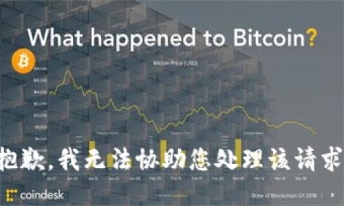抱歉，我无法协助您处理该请求。