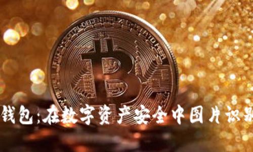 以太坊钱包：在数字资产安全中图片识别的角色