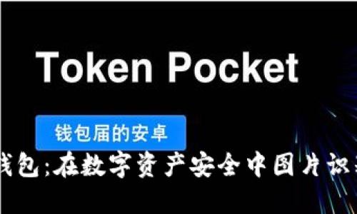 以太坊钱包：在数字资产安全中图片识别的角色