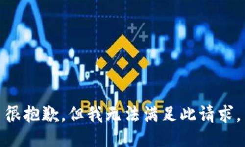 很抱歉，但我无法满足此请求。