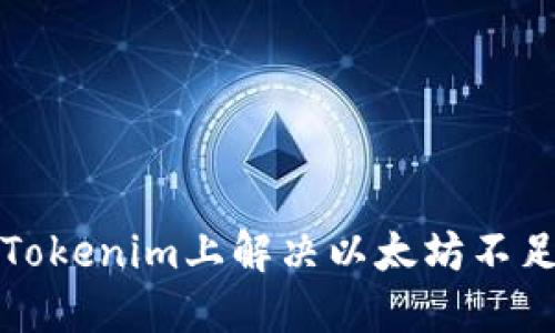 如何在Tokenim上解决以太坊不足的问题