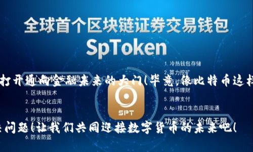 如何解决手机下载比特币钱包失败的问题
比特币钱包,下载问题,解决办法/guanjianci

前言：数字货币时代的来临
在这个数字货币飞速发展的时代，越来越多的人开始关注比特币和其他加密货币。尽管很多人对比特币充满好奇，却在实际操作中遇到了各种问题，特别是在下载比特币钱包的时候。手机无法下载比特币钱包是一种常见现象，这让许多用户感到困惑。今天我们将深入探讨这个问题，帮助你找到解决办法！

一、比特币钱包的作用
首先，让我们了解一下比特币钱包的功能。比特币钱包不仅是存储比特币的工具，还是你进行交易的必需品。它可以看作是你的数字资产银行，随时随地管理和转移比特币。拥有一个稳定、安全的钱包，就如同拥有了一个可以随时取用的财富宝库。所以，解决手机下载钱包的问题是非常重要的，不能忽视呀！

二、常见下载问题的原因
你可能会遇到手机下载比特币钱包时出现各种问题，比如下载失败、闪退、无法安装等。这些问题可能归结为以下几个方面：
ul
    listrong网络问题：/strong不稳定的网络连接可能导致下载中断或者失败。/li
    listrong手机存储：/strong如果手机存储空间不足，可能无法下载新应用程序。/li
    listrong系统兼容性：/strong某些钱包应用可能不支持你的手机操作系统版本。/li
    listrong应用商店问题：/strong有时应用商店本身会出现临时性故障，导致无法下载。/li
/ul

三、解决下载比特币钱包的步骤
下面我们逐步来看如何解决这些问题，以便顺利下载比特币钱包：

h41. 检查网络连接/h4
首先，确保你的手机连接到稳定的Wi-Fi网络或数据网络。尝试打开其他应用程序或网页，以确认网络是否正常工作。多么令人振奋的是，只要网络连接良好，下载过程将会流畅无阻！

h42. 清理手机存储/h4
如果你的手机存储空间不足，可以尝试删除一些不常用的应用程序和文件，释放出空间。你可以在设置中查看存储使用情况，确保有足够的空间可供新应用使用。毕竟，清理手机不仅能帮助下载新应用，还能让手机运行得更加流畅！

h43. 更新操作系统/h4
确保你的手机操作系统是最新版本。打开手机设置，查看系统更新。如果有更新可用，请务必下载安装。这样，不仅能提升手机性能，还可能解决应用兼容性的问题，让你顺利下载比特币钱包！加油！

h44. 使用不同的应用商店/h4
如果你在官方应用商店下载遇到问题，可以尝试第三方应用商店（例如APKPure、TapTap等）。当然，下载时请确保来源可靠，避免安全风险。这可以是一种隐秘的解决方案，有时你会发现不同的商店提供了不同版本的钱包应用，让你轻松绕过下载障碍！

h45. 手动下载APK文件/h4
如果一切措施均无效，你还可以直接在官方网站或其他可靠网站下载比特币钱包的APK文件。下载完后，手动安装。请记得在设置中允许安装来自未知来源的应用。若能成功安装，那种成就感真是无与伦比，太美妙了！

四、推荐几个靠谱的比特币钱包
除了技术方面的解决方法，选择一个合适的比特币钱包也是至关重要的。这里推荐几个备受好评的钱包供你参考：
ul
    listrongBlockchain Wallet：/strong安全性高，支持多种加密货币，是比较出名的钱包之一。/li
    listrongExodus：/strong界面友好，功能全面，适合初学者使用！/li
    listrongMycelium：/strong以其强大的隐私保护功能而闻名，非常适合注重安全的用户。/li
/ul
选择合适的钱包，能让你享受数字货币的乐趣，探索更多可能性！

五、总结：拥抱数字货币的未来
在这个快速发展的数字时代，掌握比特币及其钱包的使用方法，已成为一种趋势。通过解决手机无法下载比特币钱包的问题，你将打开通向金融未来的大门！毕竟，像比特币这样的资产，是节省财务和抵御风险的良好选择。希望上述建议能够帮助你顺利下载并使用比特币钱包，迈出投资的第一步！

最后的话
如果在这个过程中你遇到了任何其他问题，不要犹豫，求助于专业人士或者相关论坛，获得更多帮助和支持。毕竟，永远有方法解决问题！让我们共同迎接数字货币的未来吧！