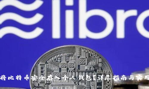 如何将比特币安全存入个人钱包？详尽指南与实用技巧