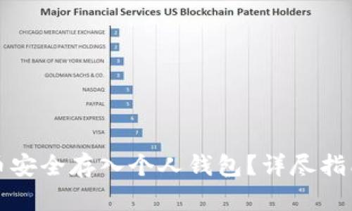 如何将比特币安全存入个人钱包？详尽指南与实用技巧