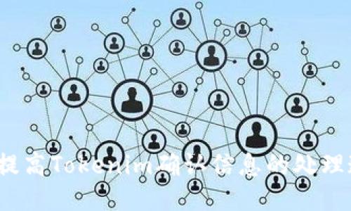 如何提高Tokenim确认信息的处理速度？