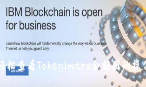 如何轻松查看Tokenimtrx余额图的操作指南