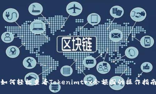 如何轻松查看Tokenimtrx余额图的操作指南
