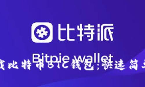 如何下载比特币BTC钱包：快速简单的指南