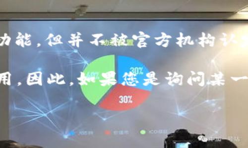 Tokenim 不是一种官方钱包，而是一种加密货币相关的工具或服务。它可能提供一些加密货币的管理、交易或存储功能，但并不被官方机构认定为官方钱包。

加密货币领域对于