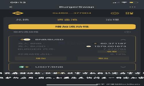 Tokenim 不是一种官方钱包，而是一种加密货币相关的工具或服务。它可能提供一些加密货币的管理、交易或存储功能，但并不被官方机构认定为官方钱包。

加密货币领域对于
