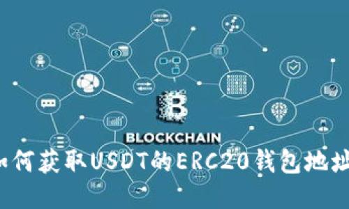 如何获取USDT的ERC20钱包地址？