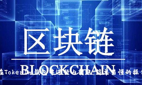 如何在TokenIm钱包中进行内转账：简单易懂的操作指南