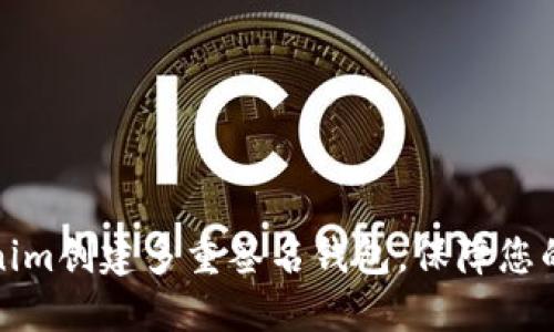 如何使用Tokenim创建多重签名钱包，保障您的数字资产安全