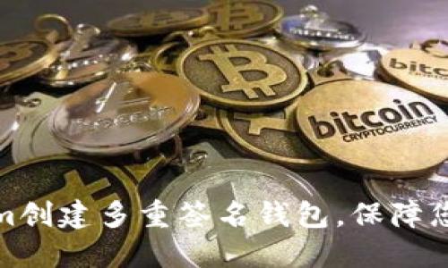 如何使用Tokenim创建多重签名钱包，保障您的数字资产安全