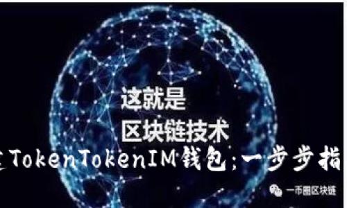 如何搭建TokenTokenIM钱包：一步步指导与技巧