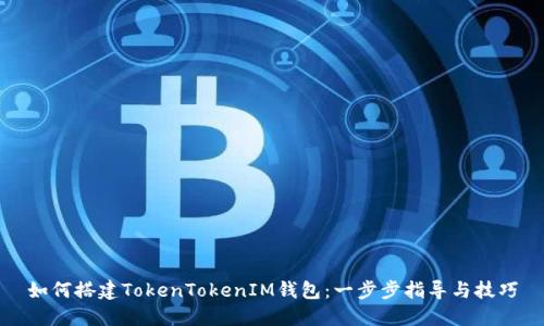 如何搭建TokenTokenIM钱包：一步步指导与技巧