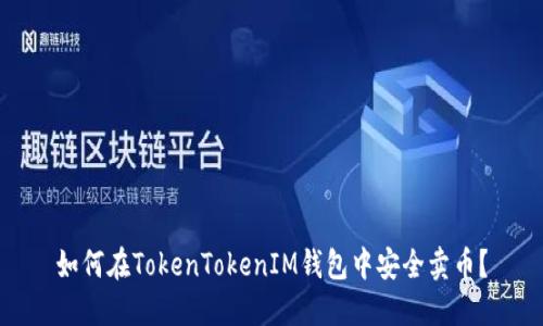 如何在TokenTokenIM钱包中安全卖币？