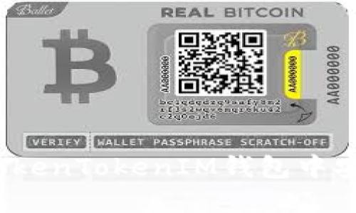 如何在TokenTokenIM钱包中安全卖币？