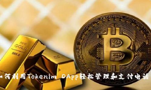 如何利用Tokenim DApp轻松管理和支付电话费