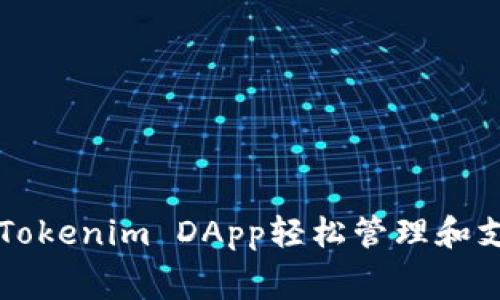 如何利用Tokenim DApp轻松管理和支付电话费