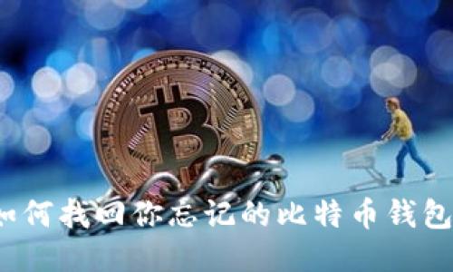 如何找回你忘记的比特币钱包？