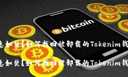 心急如焚？如何找回被卸载的Tokenim钱包！

心急如焚？如何找回被卸载的Tokenim钱包！
