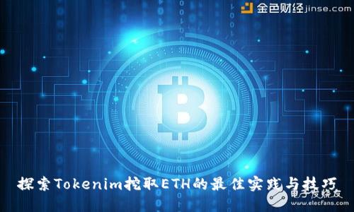 探索Tokenim挖取ETH的最佳实践与技巧