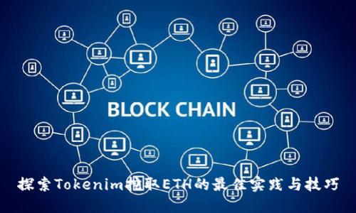探索Tokenim挖取ETH的最佳实践与技巧