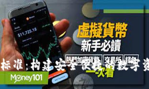 区块链钱包标准：构建安全便捷的数字资产管理平台
