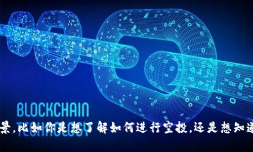 要确认是否需要添加“空投到Tokenim”的内容，首先需要明确你的具体需求。请说明你提问的背景，比如你是想了解如何进行空投，还是想知道有关Tokenim的特定信息，以及你所需内容的形式（如教程、分析等）。这样我才能更好地帮助你。