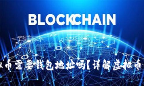 购买虚拟币需要钱包地址吗？详解虚拟币购买流程