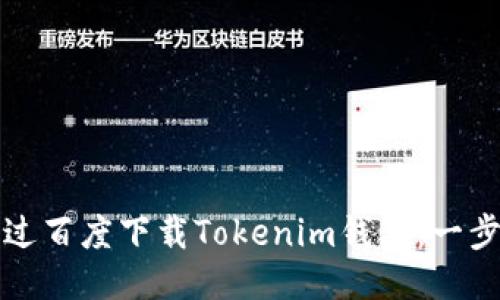 如何通过百度下载Tokenim钱包：一步步指南