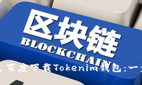 如何通过百度下载Tokenim钱包：一步步指南