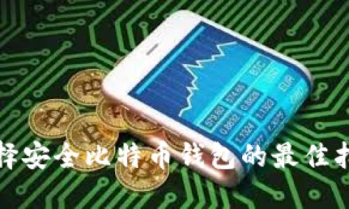 选择安全比特币钱包的最佳指南