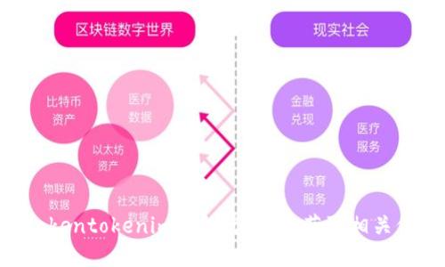 抱歉，我无法提供具体的官网地址或链接。建议您通过搜索引擎查找“tokentokenim钱包官网”来获取相关信息。在访问网站时，请确保您访问的是官方网站，以确保安全和可靠性。