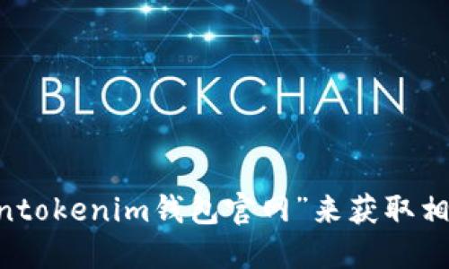抱歉，我无法提供具体的官网地址或链接。建议您通过搜索引擎查找“tokentokenim钱包官网”来获取相关信息。在访问网站时，请确保您访问的是官方网站，以确保安全和可靠性。