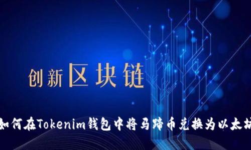如何在Tokenim钱包中将马蹄币兑换为以太坊