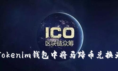 如何在Tokenim钱包中将马蹄币兑换为以太坊